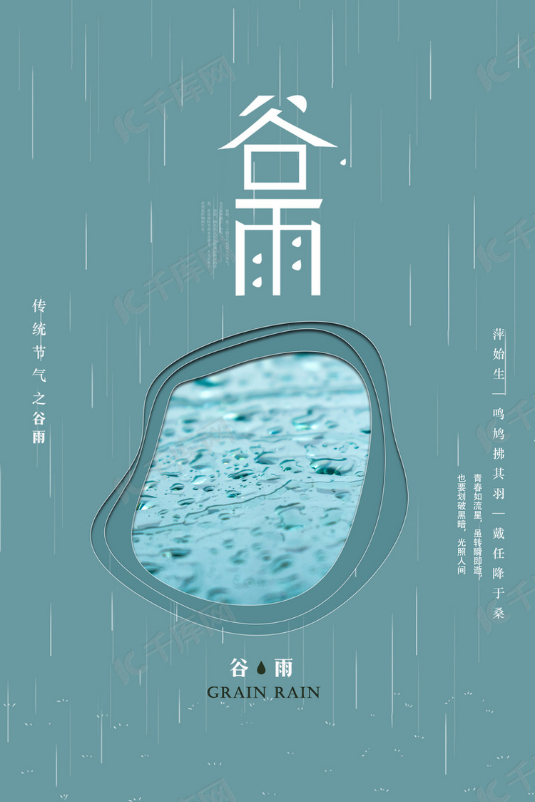 二十四节气传统谷雨海报背景
