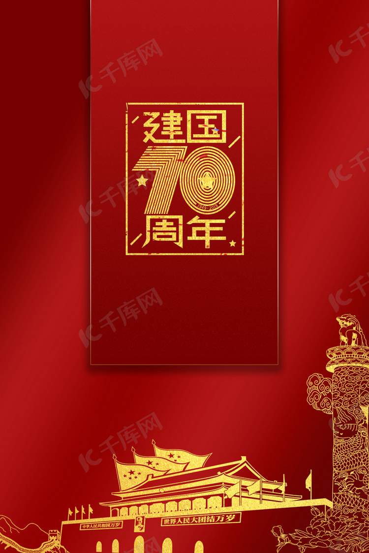 喜庆迎国庆传统节日国庆海报