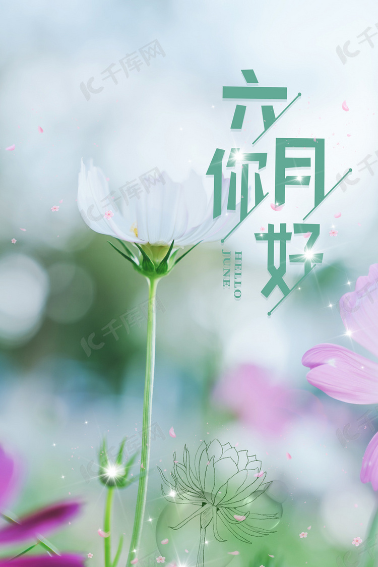 6月你好清新6月