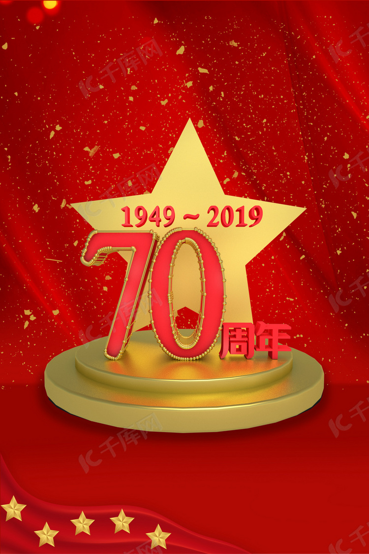 新中国成立70周年海报背景