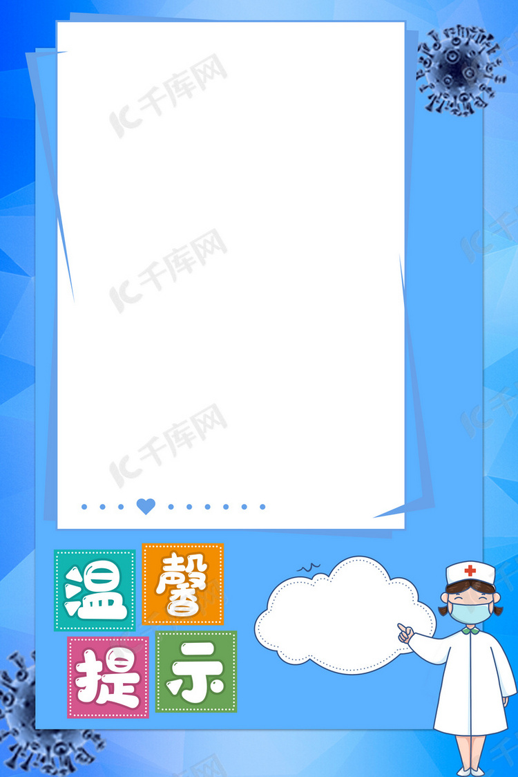护士温馨提示提醒标志医疗病毒