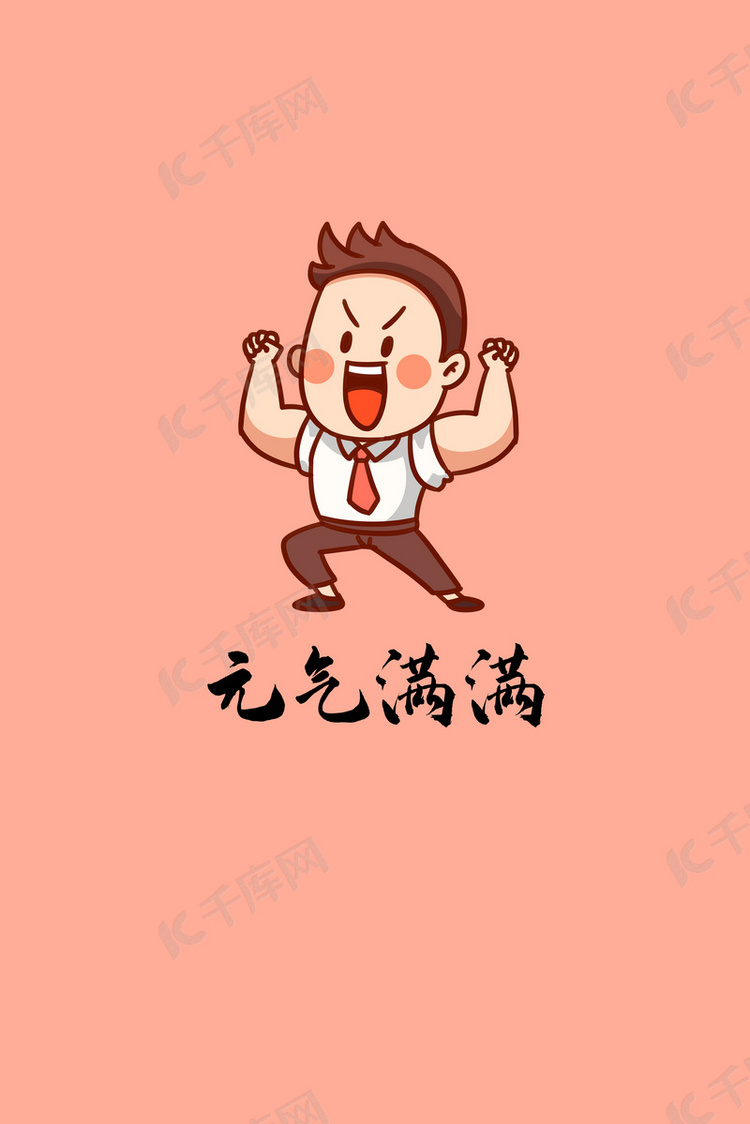 坚持运动加油今天也是元气满满