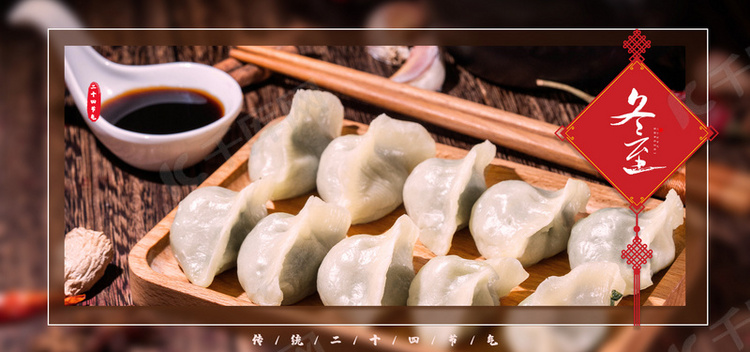 冬至吃饺子传统二十四节气背景