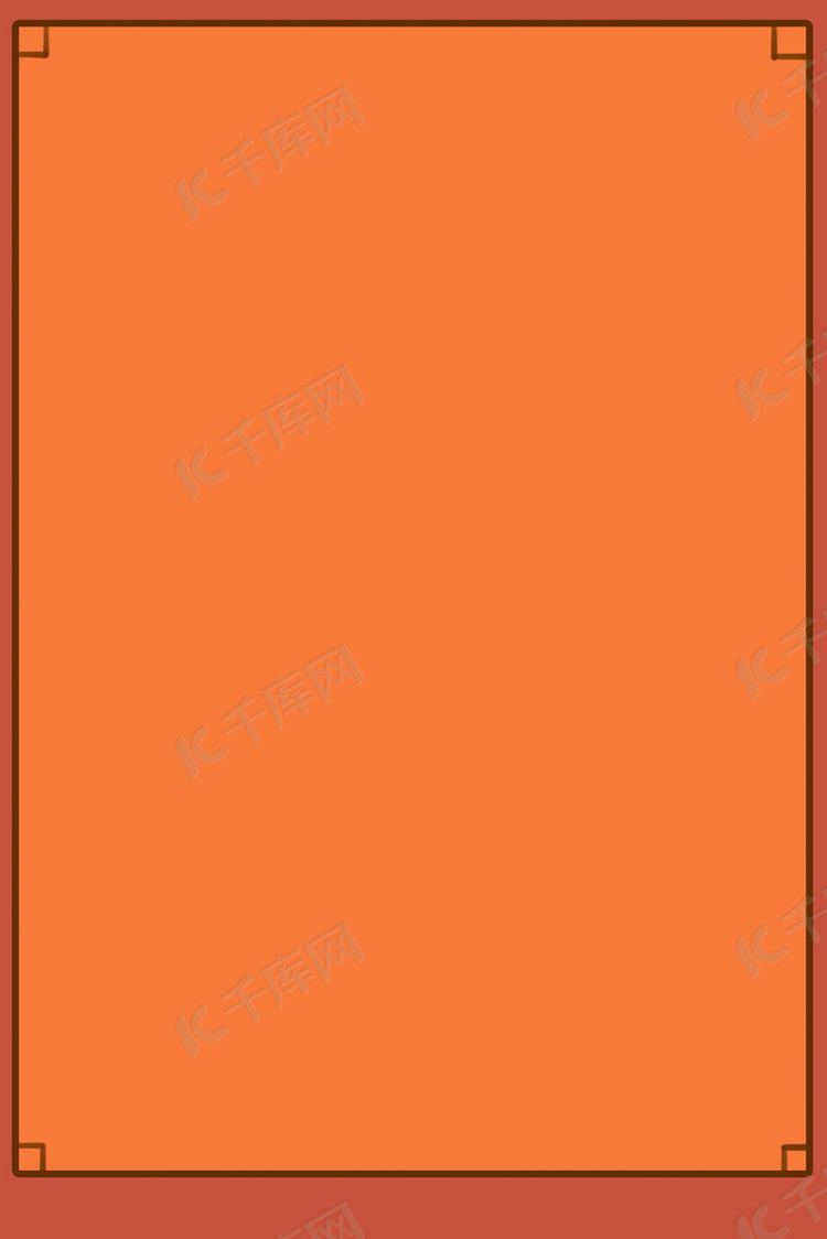 橙色红色简约大气大方边框简单商