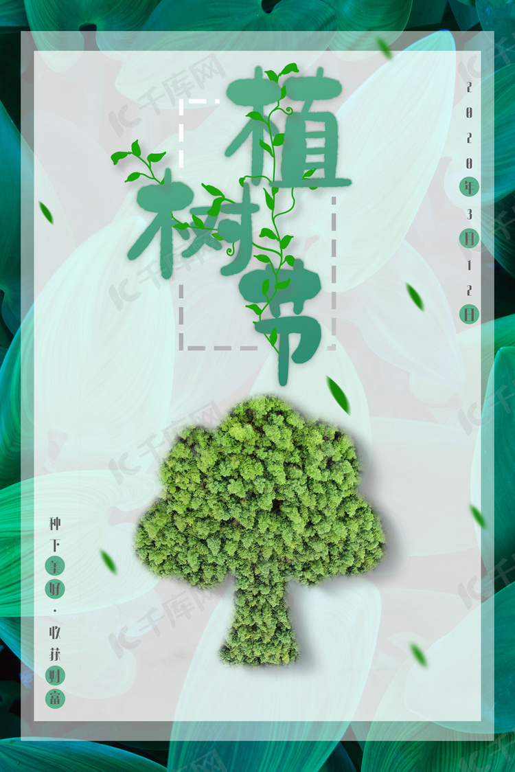 简约绿色植树节海报