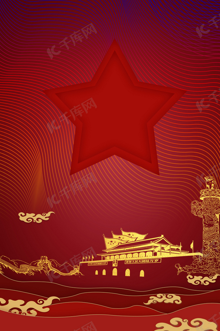 新中国成立70周年庆祝海报背景图