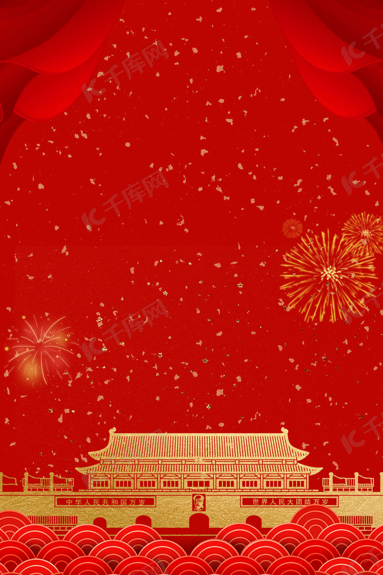 中华人民共和国成立70周年红色