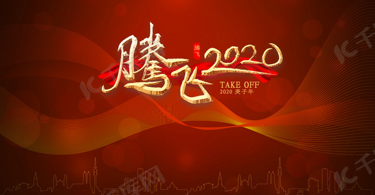 红色简约商务年会腾飞2020背景