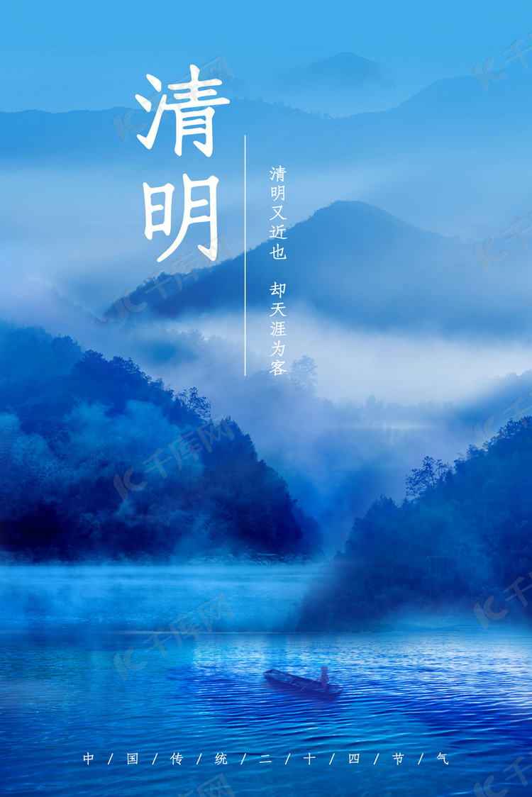 清明节气蓝色朦胧山水背景