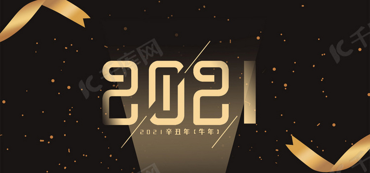 黑金2021新年高清背景