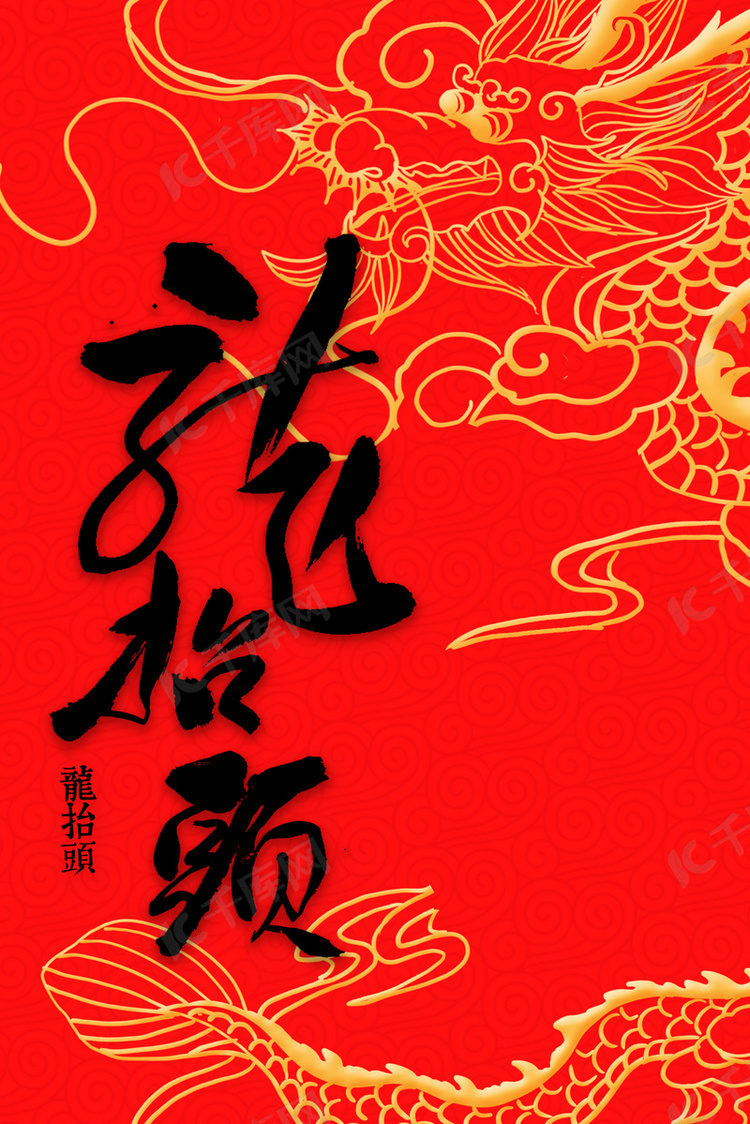 二月二龙抬头简约中国风传统习俗