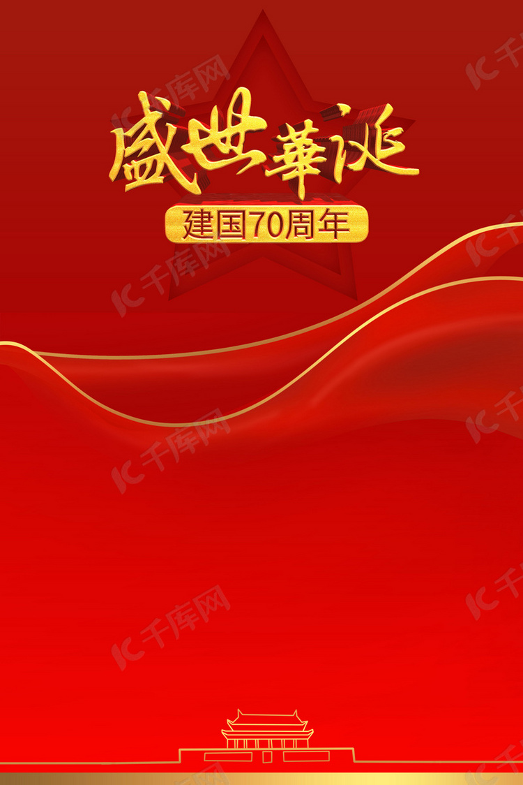 红色盛世华诞新中国成立70年背景