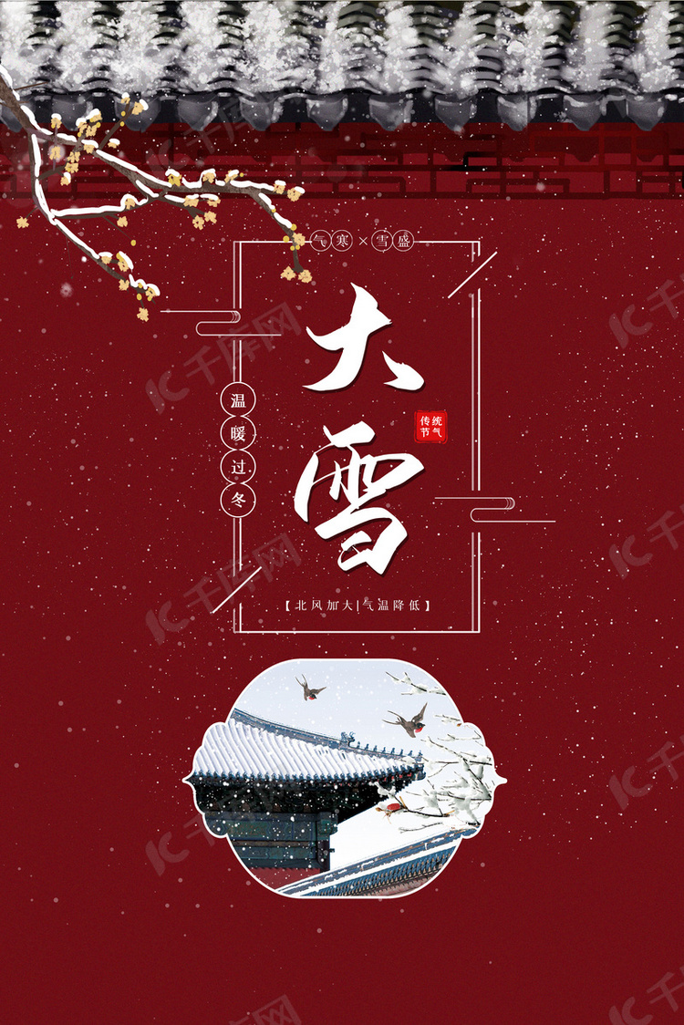 中国风大雪传统节气海报