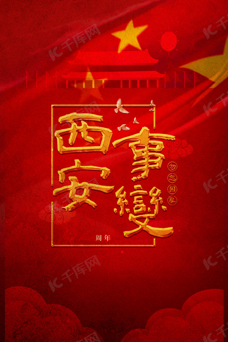大气西安事变1212历史红色背景