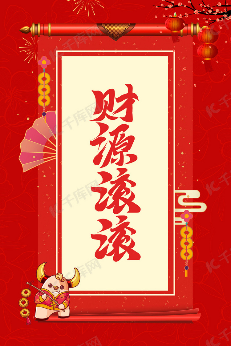 中国风红色财源滚滚牛年海报背景