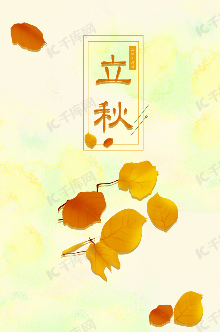 黄色清新叶子立秋背景海报