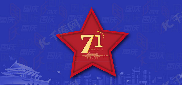 国庆节71周年庆背景