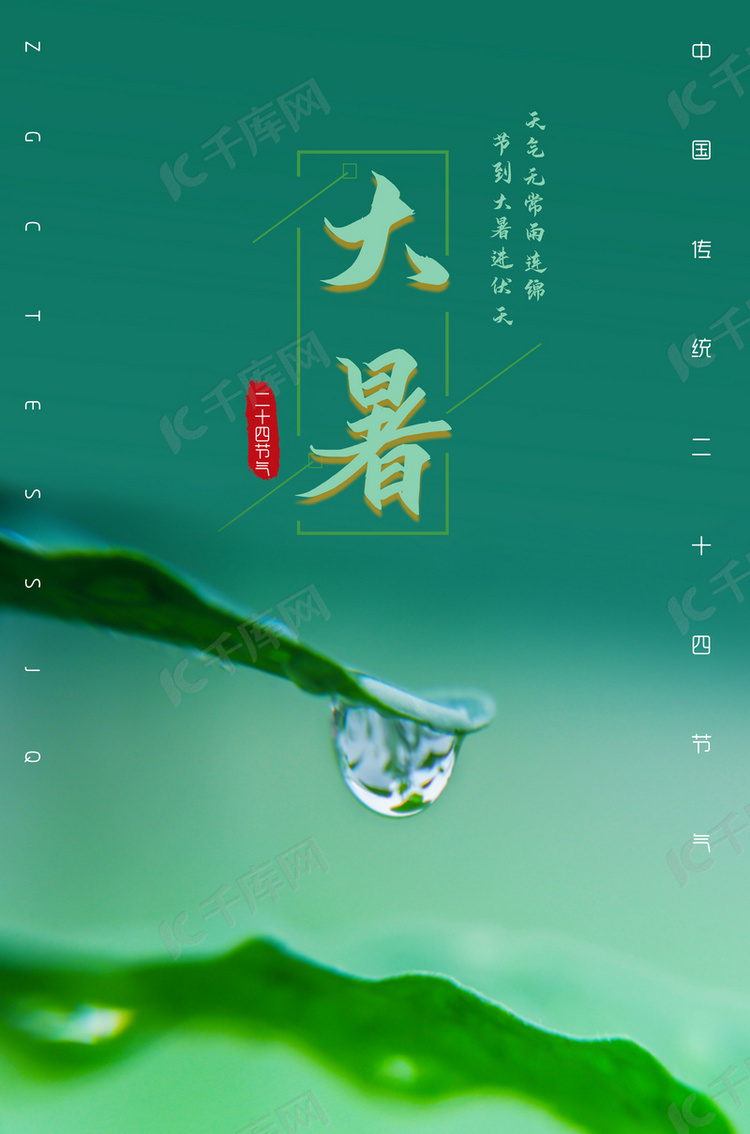 绿色清新大暑海报