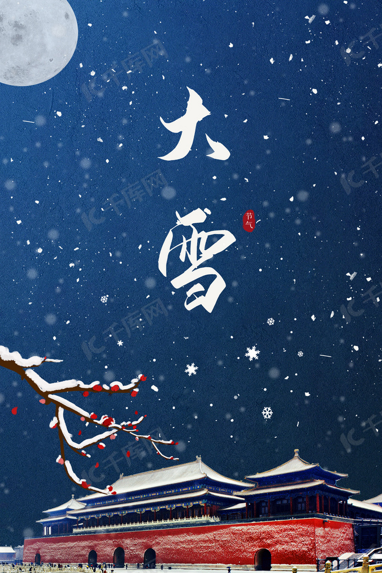 中国风传统大雪节气海报