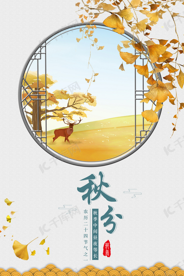 中国风秋分传统24节气海报背景