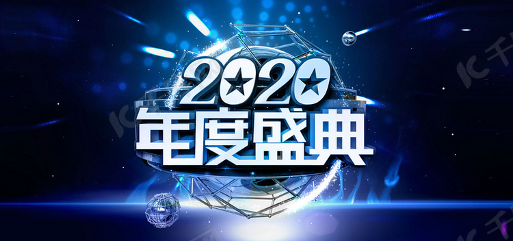 2020年会盛典背景素材