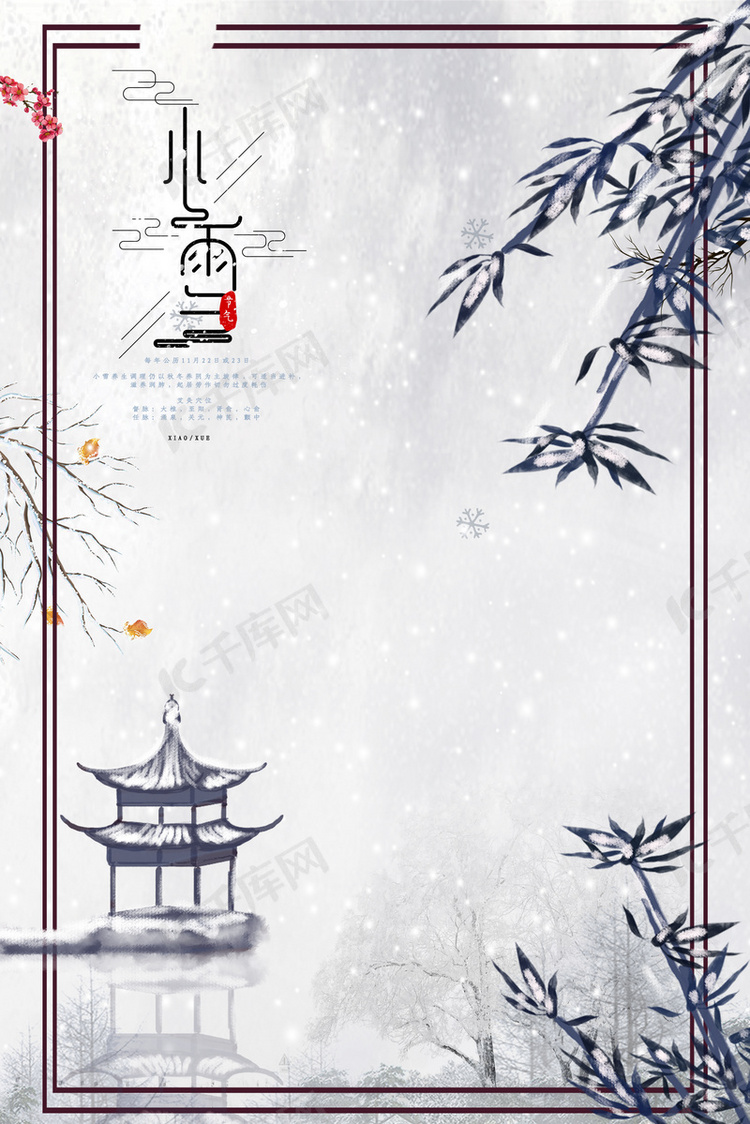 二十四节气传统小雪海报背景