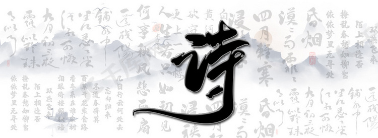 中国诗词书法底纹山水背景