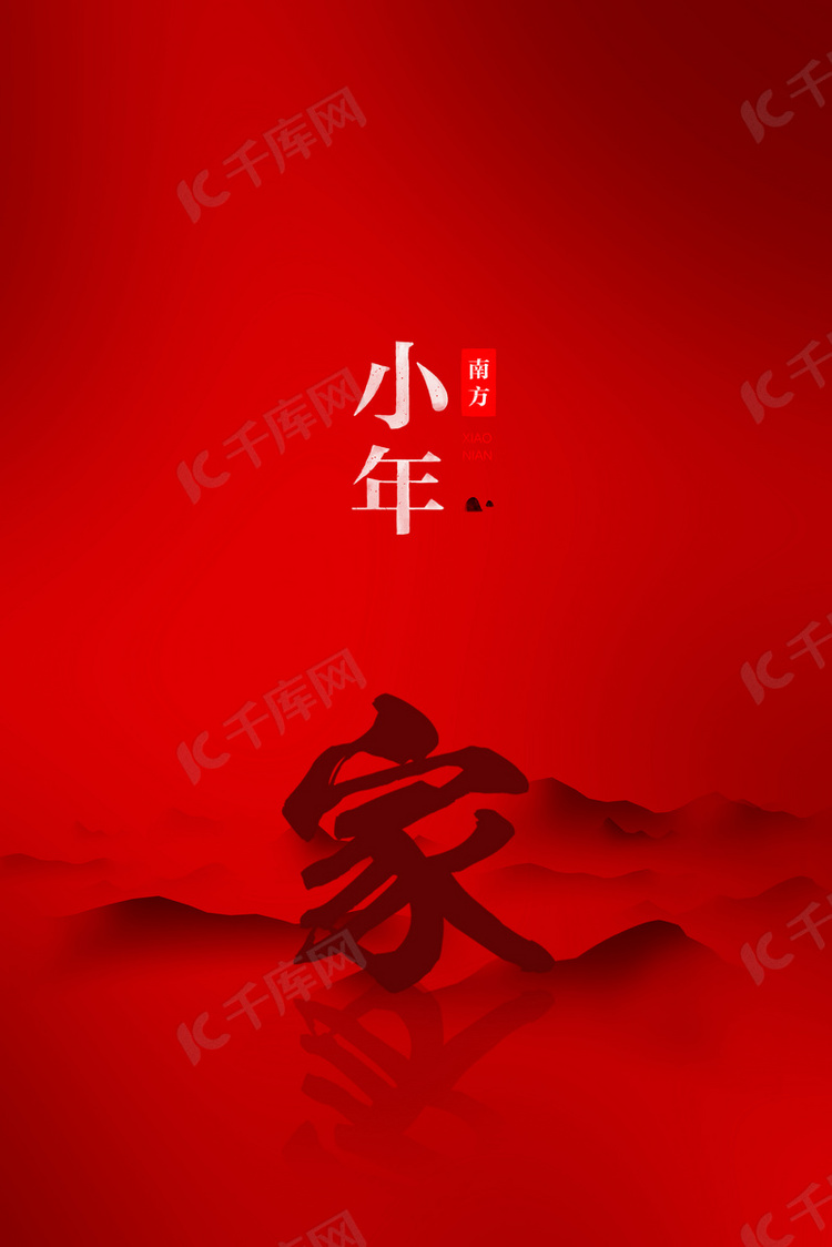 中国风红色喜庆小年背景海报