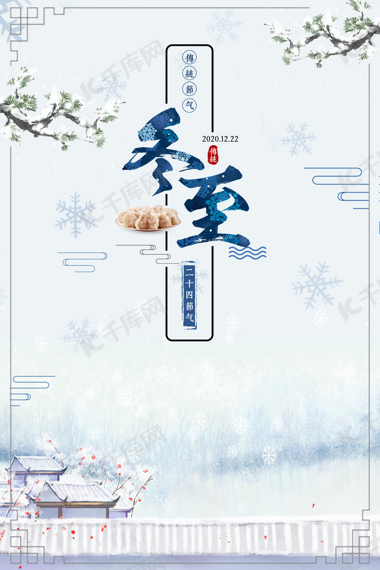 24传统节气冬至雪景饺子背景