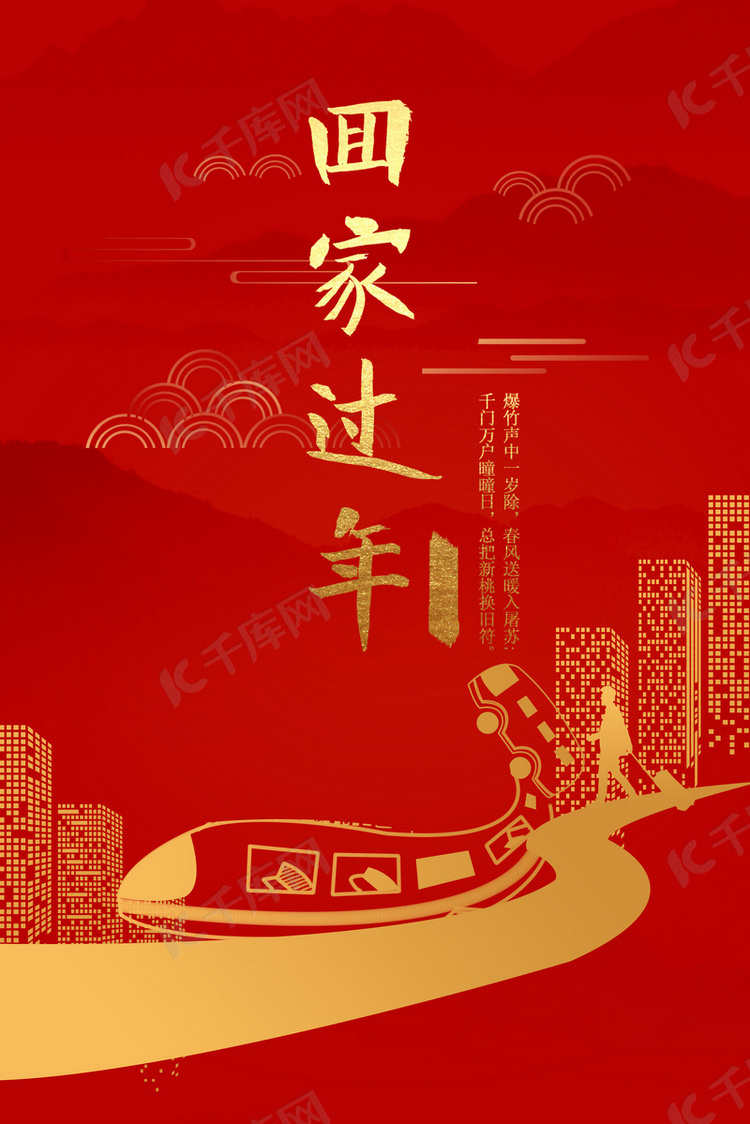 中国风红金春节回家大气背景海报