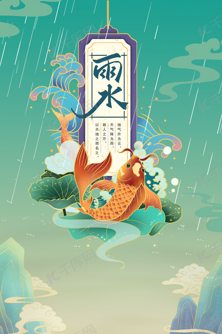 雨水锦鲤绿色