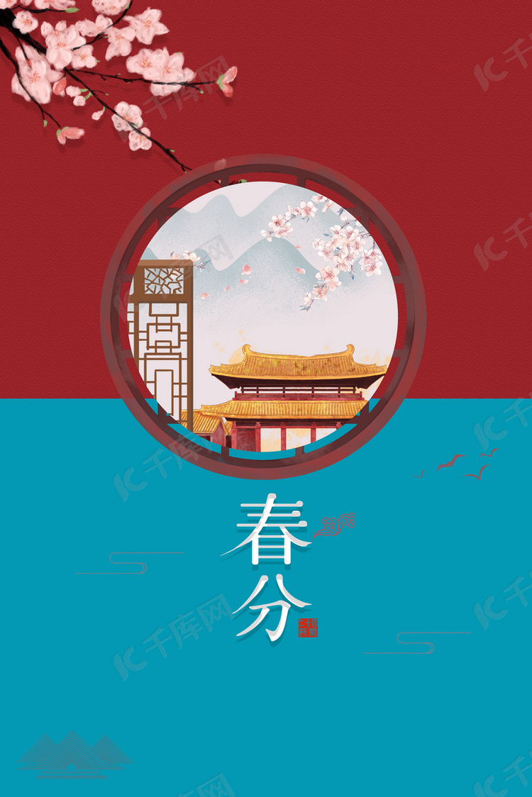 传统节气春分中国风海报背景