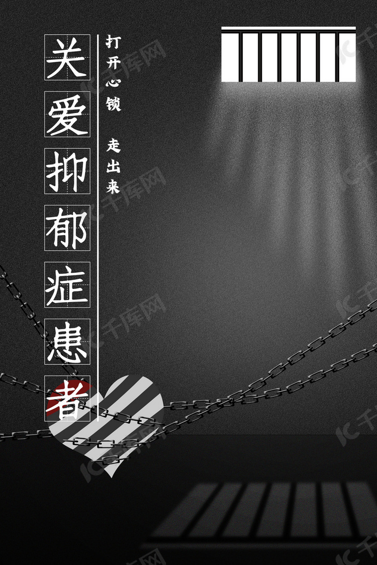 抑郁症患者关爱海报背景图片免费下载-千库网