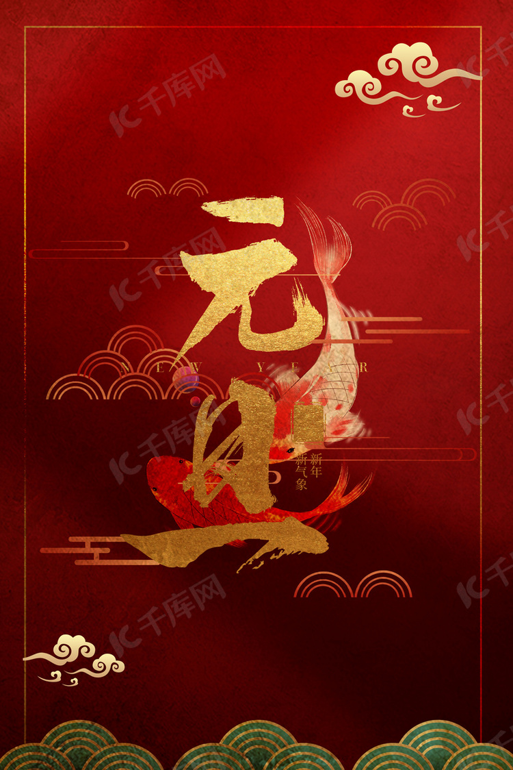 简约中国风元旦跨年红色背景海报