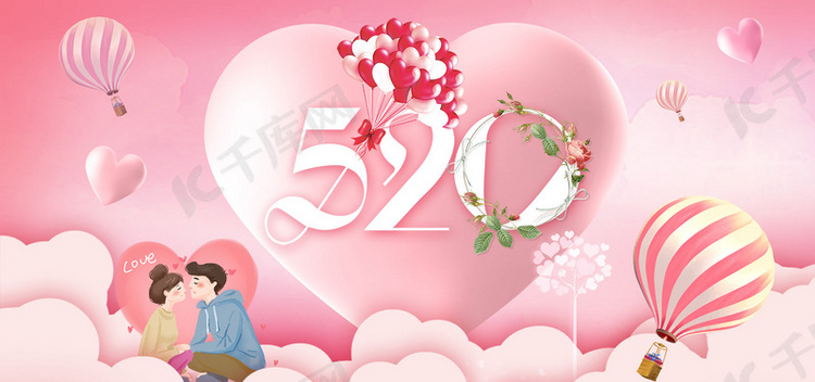 520恋爱节日BANNER