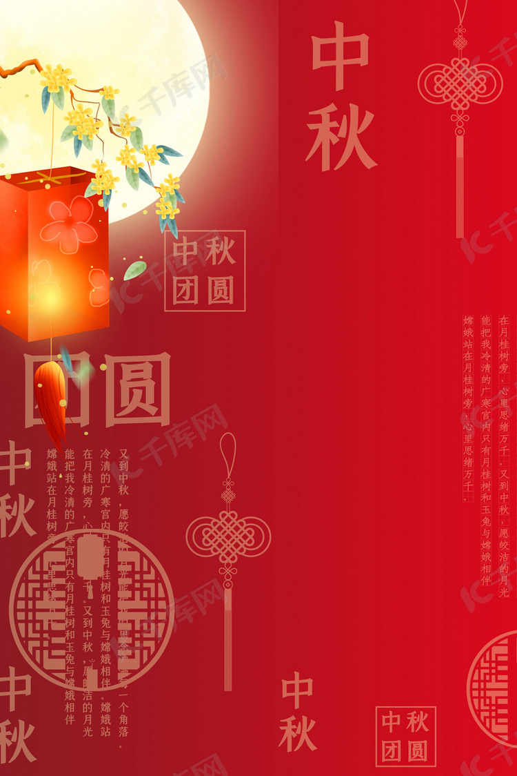 红色喜庆复古中国风中秋文字底纹