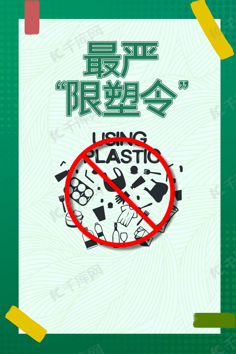 限塑令贴纸禁止绿色环保背景