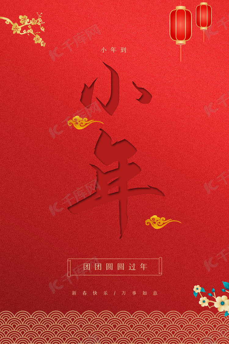 中国红过小年节日海报