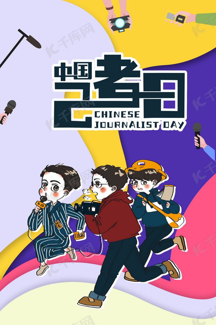 简约卡通中国记者日宣传海报背景