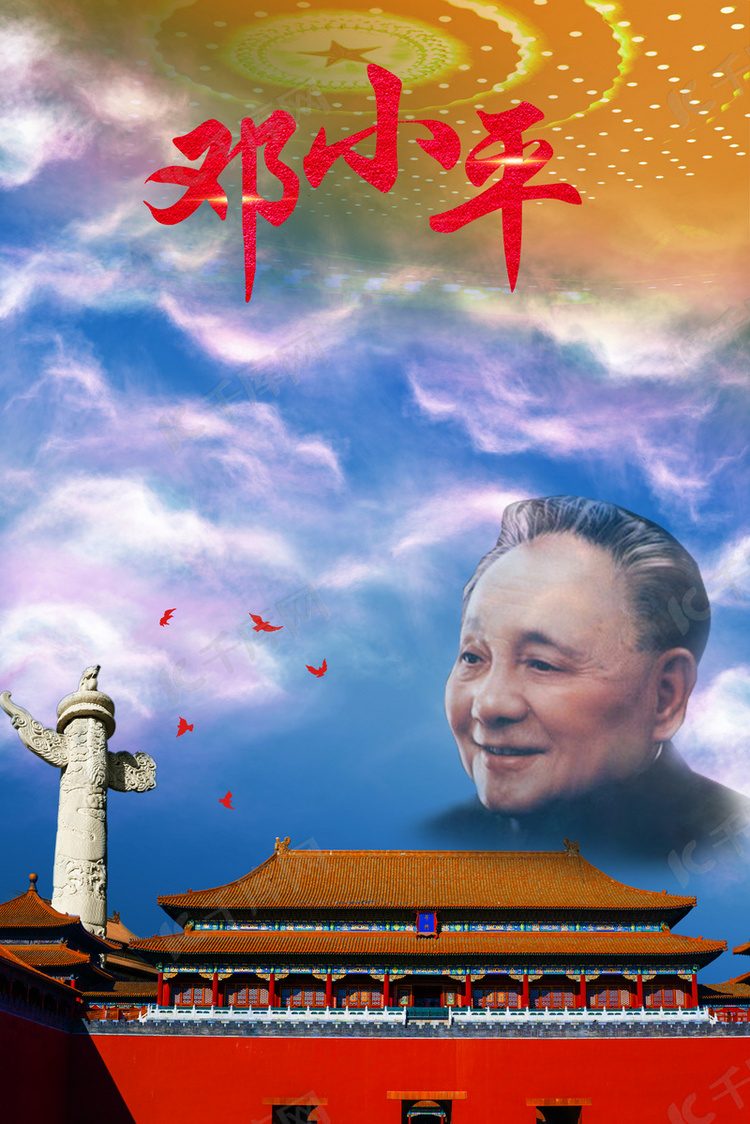 邓小平逝世23周年纪念日海报