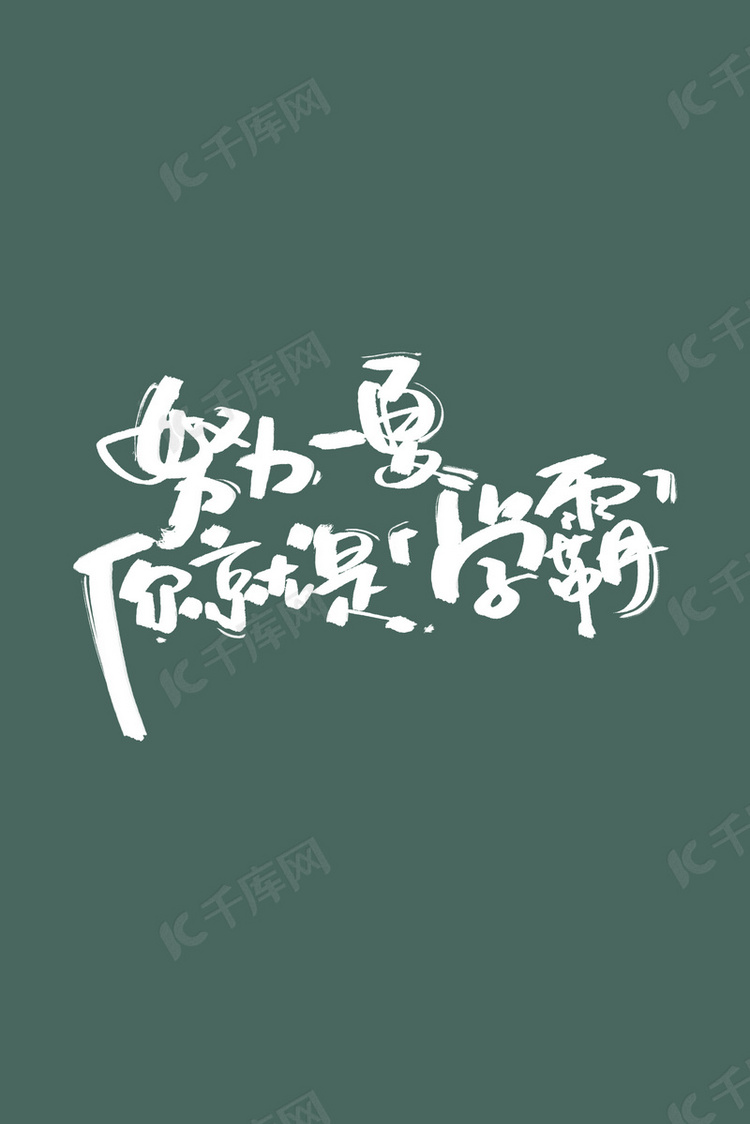 素材(图片编号:10460044)励志奋斗努力学习成为学霸背景2020-10-06