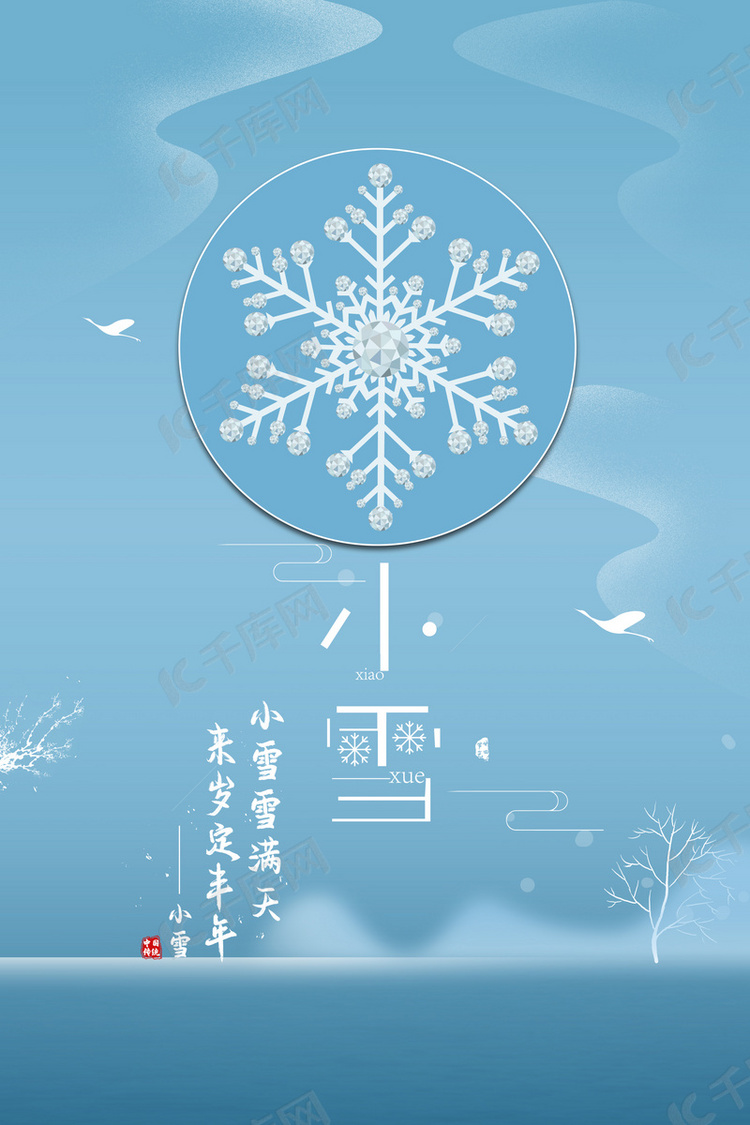 二十四节气小雪清新蓝色海报背景