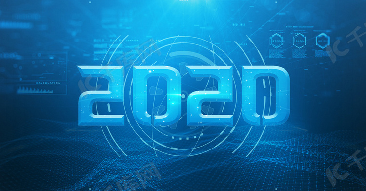 科技2020新年