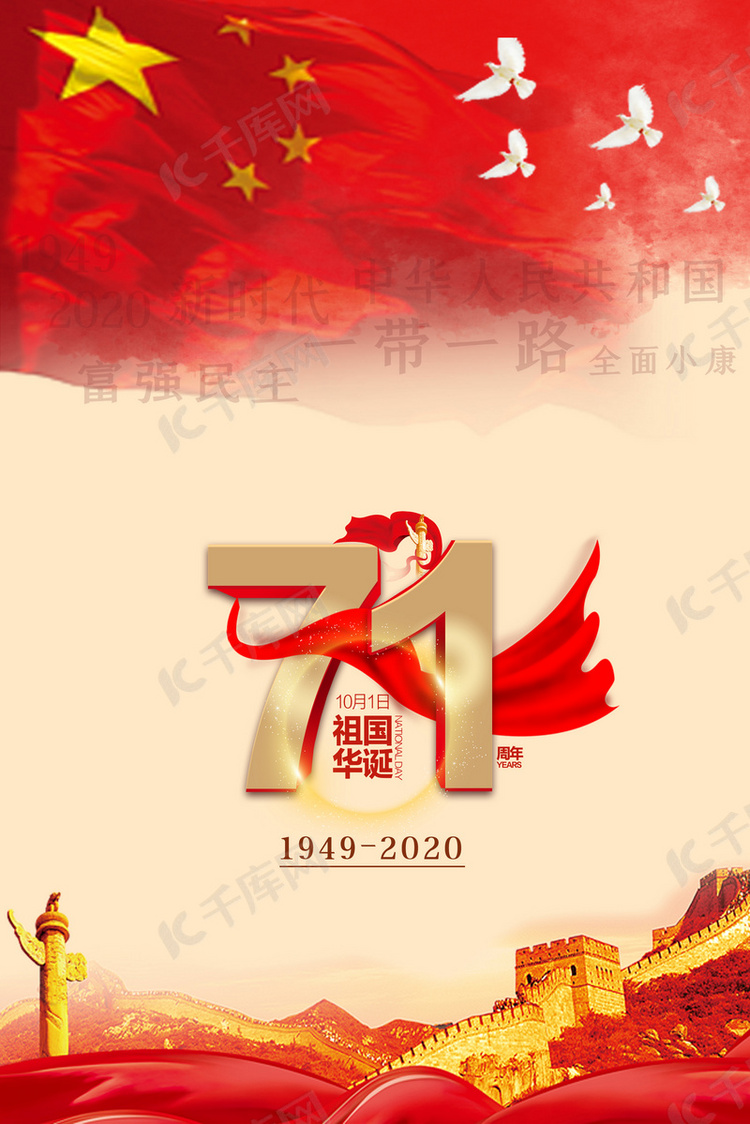 大气简约红旗飘扬国庆节海报背景图片免费下载-千库网