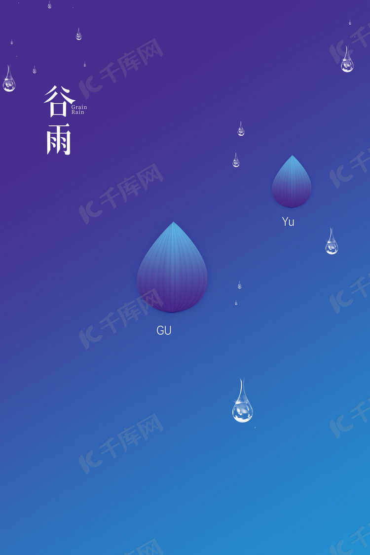 二十四节气之谷雨简约蓝色海报