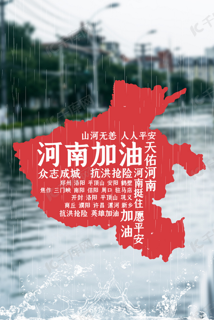 郑州挺住河南加油河南暴雨抗洪降