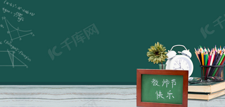 教师节教师节快乐黑板背景