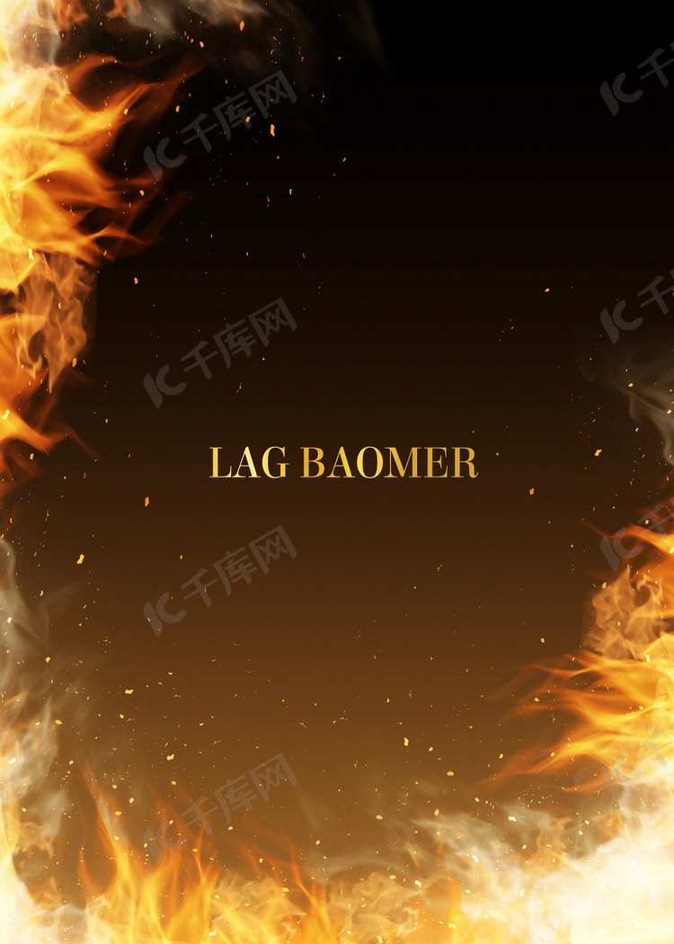Lag Baomer犹太假日明亮的火焰边框