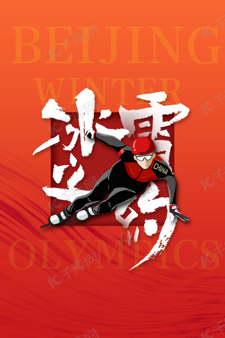北京冬奥会速滑运动员