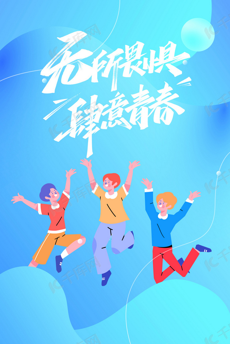 五四青年节年轻人蓝色渐变肆意青春海报背景